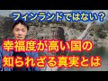 フィンランドではない？幸福度No. 1に輝き続けるほかの国がある？