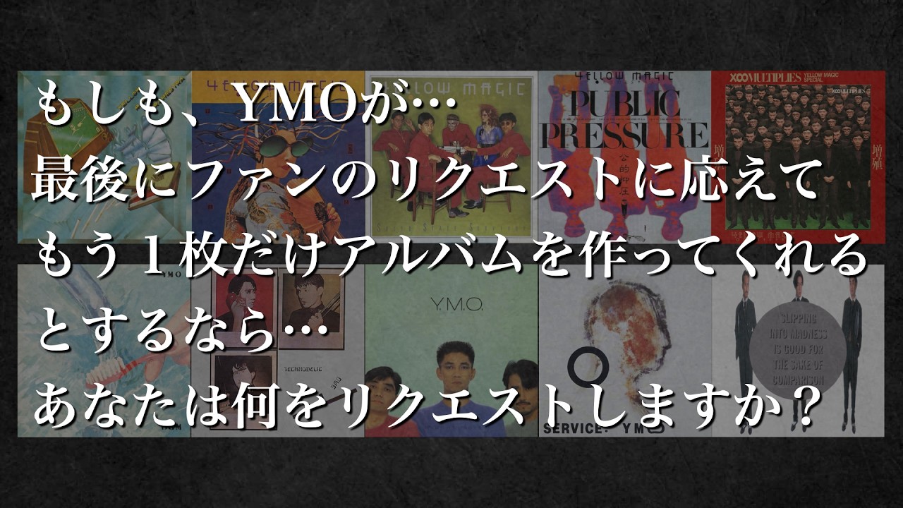 もしも、YMOが最後にファンのリクエストに応えてもう1枚だけアルバム