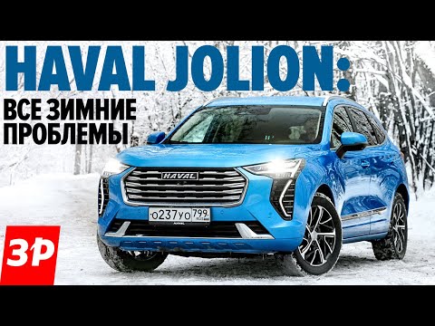 Haval Jolion и проблемы зимой: полный привод, ЛКП, электроника / Кроссовер Хавал Джолион тест обзор