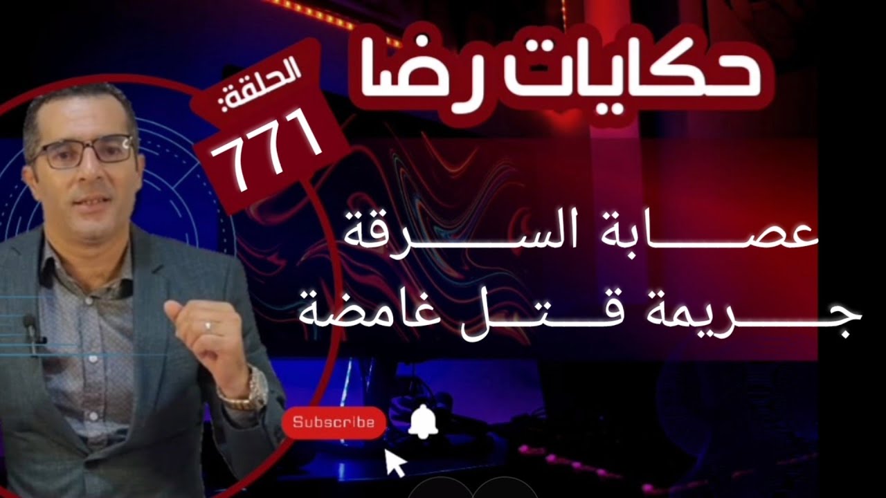 الحلقة 771 : الســــــــرقات لي حارو فيها الدرك الملكي جـــــــريمة قــــتـــل غامضة تحقيقات تحريات