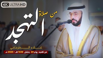صلاة التهجد ليلة 24 رمضان 1446 هـ | القارئ الشيخ علاء المزجاجي |  جامع مدينة بدر 🕌