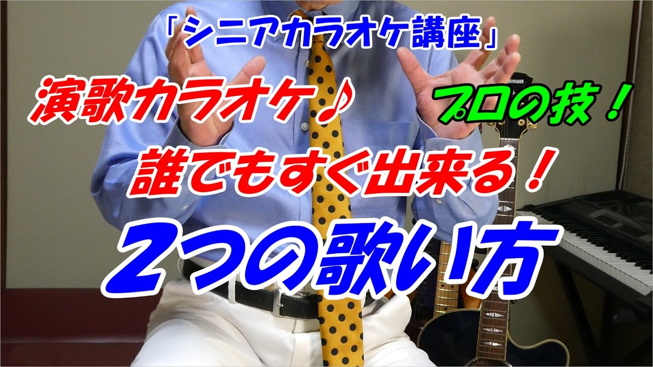 演歌の歌い方♪ 効果抜群！まるでプロみたいに聞こえる！簡単ですぐ 