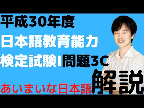 【過去問解説】試験Ⅰ問題３C【2018】平成30年度日本語教育能力検定試験【問題の解き方】 【言語表現のあいまいさ】