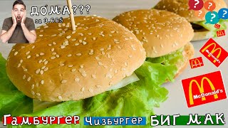 ГАМбургер, ЧИЗбургер и БИГ МАК - всего за 3.6$ (дома).  Вкуснее чем в McDonald&#39;s в 1000000раз!