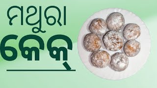 MATHURA CAKE || MATHURA KEK IN ODIA || FESTIVAL SPECIAL || AMA GHARA ROSEI || ODIA RECIPE || screenshot 4