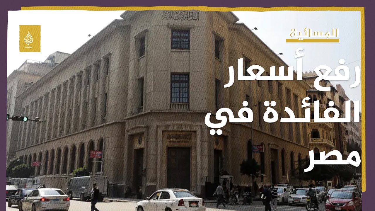 المركزي المصري يرفع أسعار الفائدة الأساسية 200 نقطة أساس