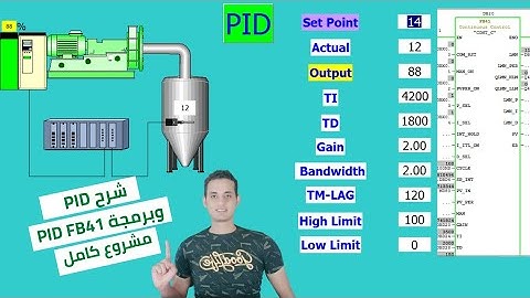 شرح  PID Controller بالعربى وبرمجة PID مع PLC ببساطة FB41 ج١