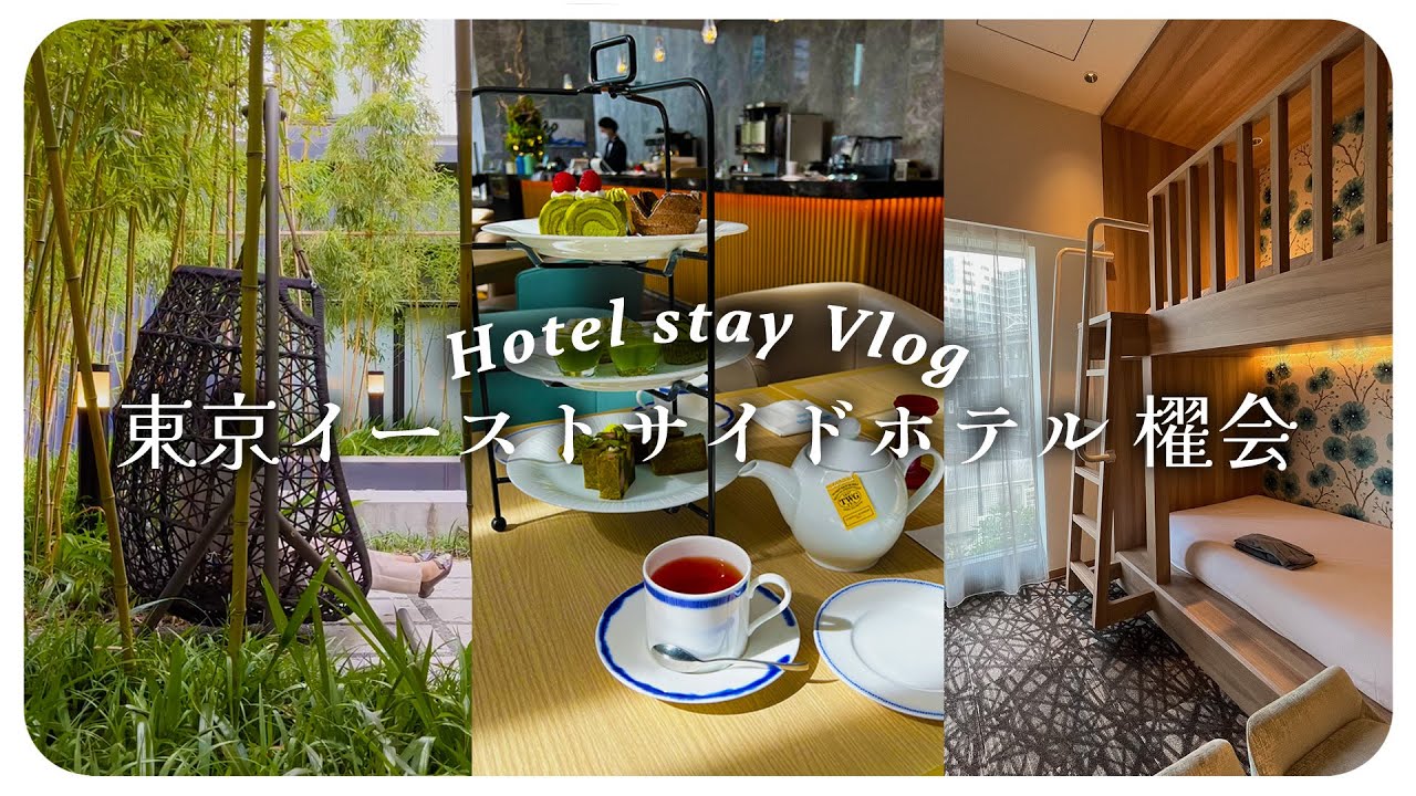 Hotel Vlog】コスパ最強女子旅！東京イーストサイドホテル 櫂会【女子旅/東京観光/ホテルステイ】 - YouTube