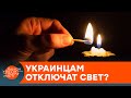 На пороге энергетического кризиса: почему украинцы могут остаться без света? — ICTV