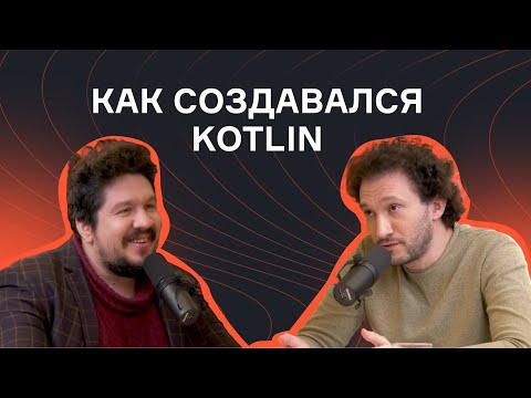 Андрей Бреслав — о науке, разработке Kotlin и создании сервиса Alter | Подкаст | karpov.courses