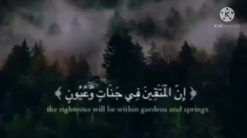 إِنَّ الْمُتَّقِينَ فِي جَنَّاتٍ وَعُيُونٍ ادْخُلُوهَا بِسَلَامٍ آمِنِينَ (سورة الحجر) هزاع البلوشي