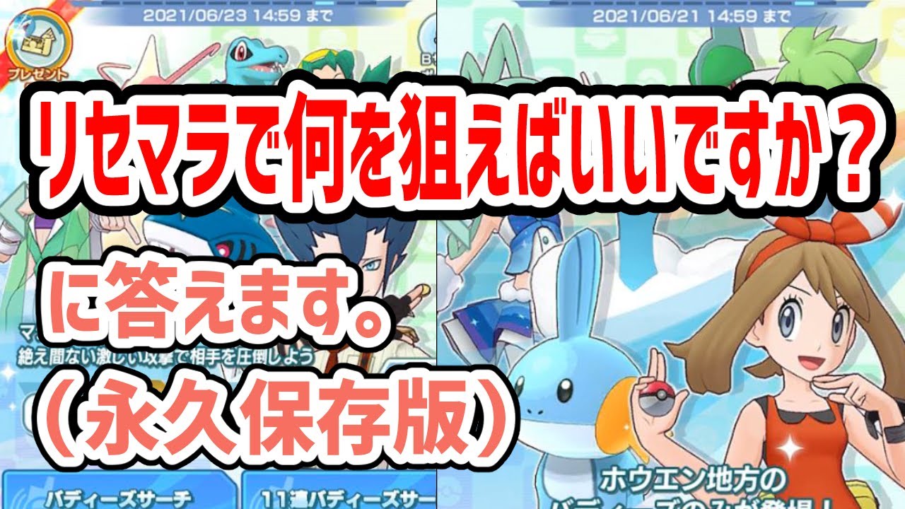 ポケマス リセマラで引くべきバディーズとは 初心者必見 ポケモンマスターズex攻略まとめ 動画版