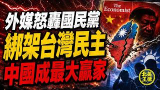 Even Foreign Media Has Had Enough! The Economist Slams KMT for Holding Taiwan's Democracy Hostag...