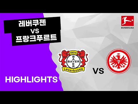 [21/22 분데스리가] <strong>레버쿠젠</strong> vs 프랑크푸르트 32R 하이라이트 &amp;quot;주요 장면모음&amp;quot;