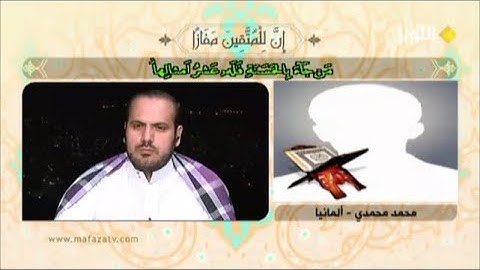 تلاوة المتسابق الألماني محمد محمدي مسابقة قناة الكوثر رمضان 2019