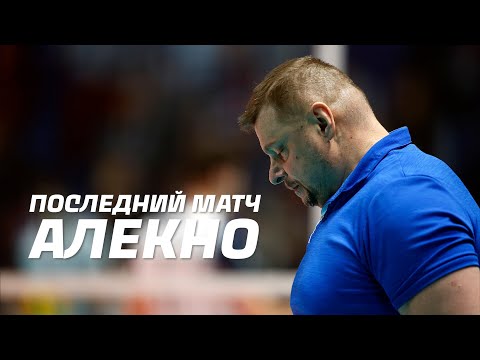 Последний матч Владимира Алекно | Last match of Vladimir Alekno