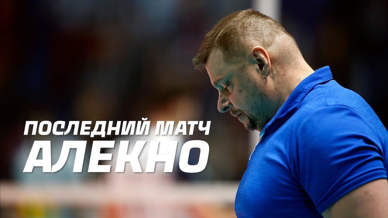 Последний матч Владимира Алекно | Last match of Vladimir Alekno