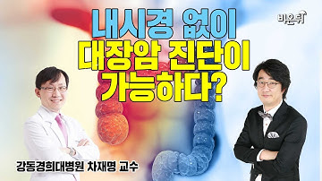 최근 이서진씨가 광고하는 얼리텍이 무엇인지 알려드립니다 - 강동경희대병원 차재명 교수