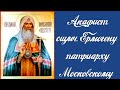 Акафист священномученику Ермогену, патриарху Московскому и всея России, чудотворцу