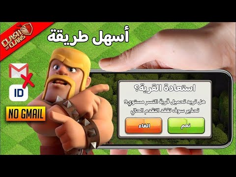 طريقة استرجاع القرية المفقودة بسهولة كلاش اوف كلانس