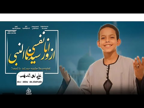 انشوده انا نفسي ازور سيدنا النبي المنشد علي ابو الدهب