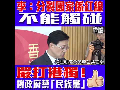 【短片】【踢走港獨，like爆政府強硬Take Action！】李家超：政府有責任維護國家安全、考慮禁止「香港民族黨」運作、任何破壞國家主權嘅行為都係紅線、不能觸碰