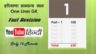  1 हरियाणा सामान्य ज्ञान सुपर फास्ट रिवीजन with one Liner GK 600+ प्रशन