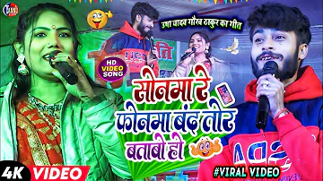 usha yadav | सोनमा रे फोनमा | Sonma re fonma |usha yadav gaurav thakur stage show|usha yadav ka gana