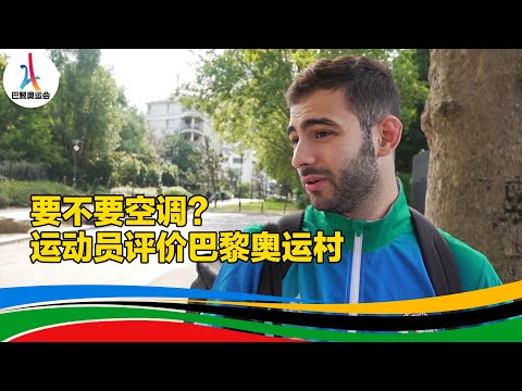 空调、床垫、瓶装水、卫生纸缺还不缺?运动员评价巴黎奥运村