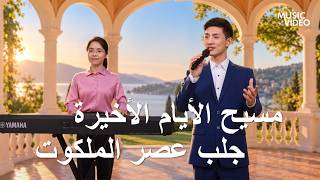 ترنيمة مسيحية – مسيح الأيام الأخيرة جلب عصر الملكوت