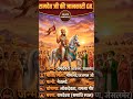 राम सा पीर / रामदेव बाबा / लोक देवता #gkquiz #shortvideo