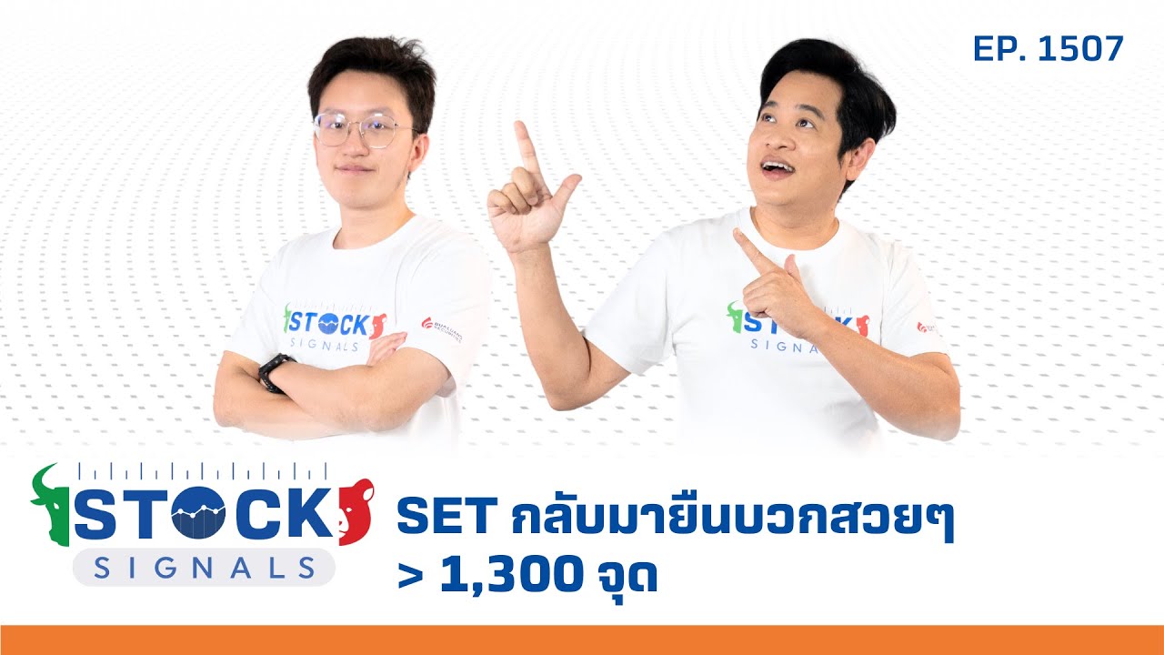 SET กลับมายืนบวกสวยๆ  1,300 จุด | by Stock Signals EP.1,507