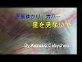 1968 &rdquo;星を見ないで" &rdquo;Hoshi wo Minaide" 伊東ゆかり Yukari Itoh カバー" Covered by Kazuaki Gabychan