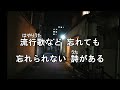 バカな奴  歌:堀真