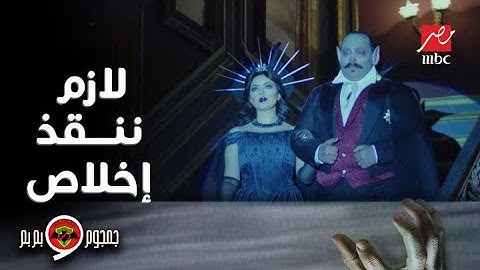 جمجوم وبم بم| حلقة 7 | فرح درديري مصاص الدماء على إخلاص الفار..تفتكروا جمجوم وبم بم هيقدروا ينقذوها؟