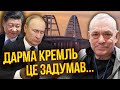 ☝️ЯКОВЕНКО: Путін задумав НЕРЕАЛЬНЕ в Криму! У морі пастка. Підземку в Газі заливають МОРСЬКОЮ ВОДОЮ