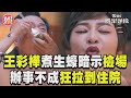 《完全省錢戀愛手冊》王彩樺煮生蠔暗示檢場　辦事不成狂拉到住院｜TVBS新聞@TVBSNEWS01