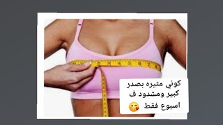 كبري صدرك بدون تعب وبدون زيوت بتمرينات بسيطه جداً  وسريعه اوي /نجلا وجدي