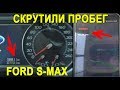 Как посмотреть реальный пробег на Ford S-Max