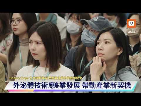 2025台北國際美容保養展 亞太美業趨勢論壇登場 韓日台專家齊聚共探產業未來