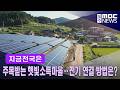 주목받는 햇빛소득마을‥전기 연결 방법은?