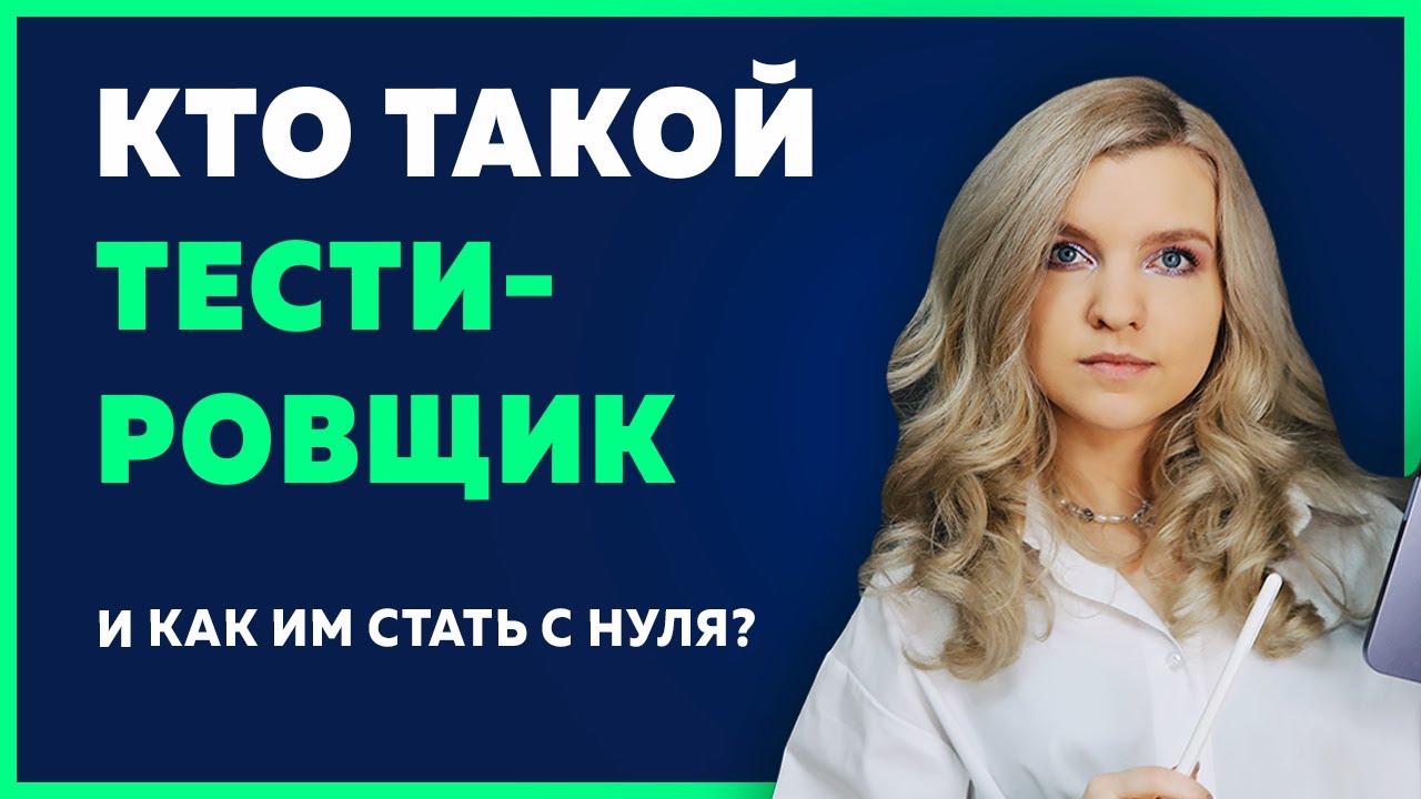 Кто такой ТЕСТИРОВЩИК или QA ИНЖЕНЕР? Как им стать с нуля? Сколько ...