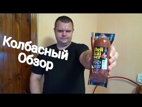 Delikaiser,мясной продукт,варено копченое колбасное изделие,колбаса сервелат гост,КОЛБАСНЫЙ ОБЗОР
