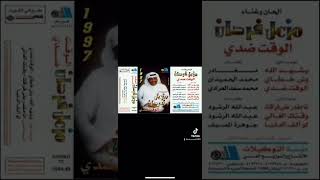 الوقت ضدي كلمات محمدسعدالعرادي الحان وغناء الفنان مزعل فرحان