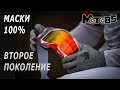 Новые мотоочки 100%. Изменилась линза.