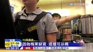 20150713中天新聞　50嵐「脆梅」含過量二氧化硫　遭勒令下架