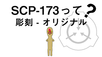 ゆっくりSCP紹介 彫刻 オリジナル SCP 173 