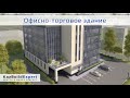 Офисно-торговое здание в г. Алматы | Технический надзор