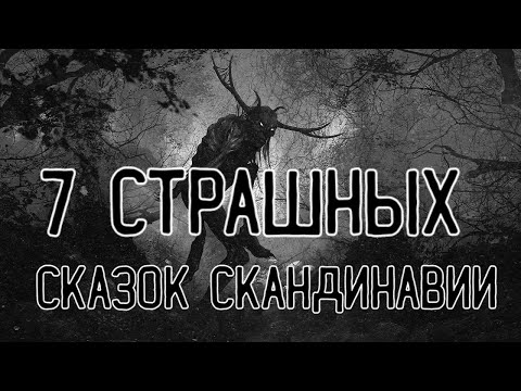 7 Страшных Сказок Скандинавии | Жуткие Скандинавские Легенды