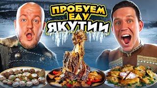 МАСЛЕННИКОВ ПРОБУЕТ ЕДУ ЯКУТИИ и МАМОНТА! Самая Вкусная Еда